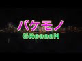 GReeeeN / バケモノ 歌ってみた