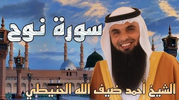 سورة نوح | الشيخ أحمد ضيف الله الحنيطي