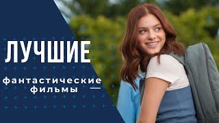 Лучшие фильмы в жанре фантастика #2019