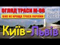 Киев - Львов. Трасса М06 разочаровала.