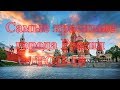 Самые красивые города России | ТОП-10 красивых городов России