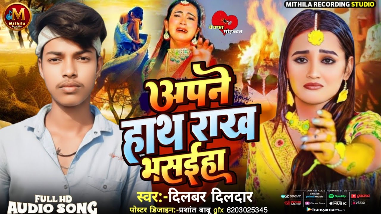 #audio | अपने हाथ राख भसईहा | Apne Hath Rakh Bhasaiha #dilbar dildar | #maithili Sad Song 2026