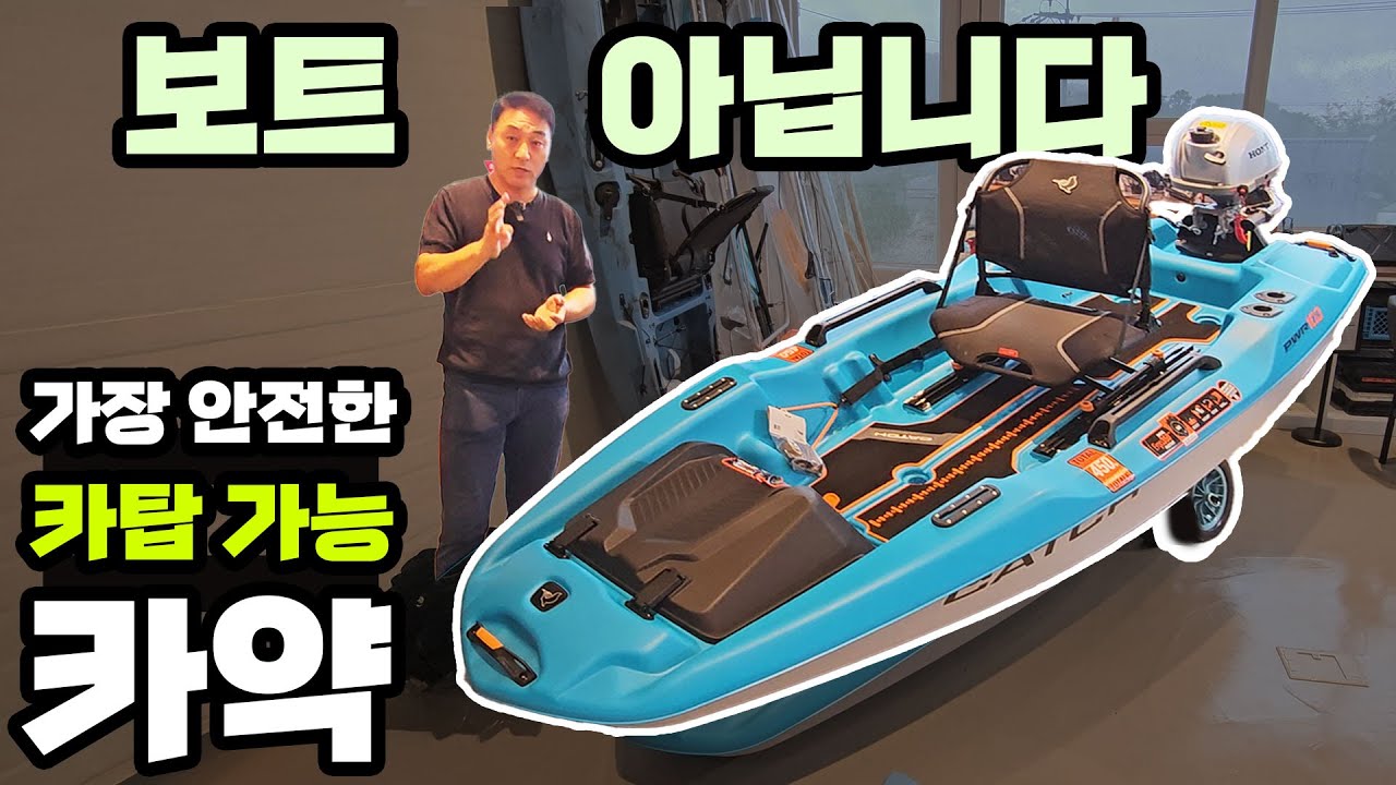카탑가능 안전한 카약 입문자 추천 가성비 보트 아님 무등록 무면허 선외기 하스윙 가이드모터 전용 캐나다 펠리칸 캐치파워 폴리마린