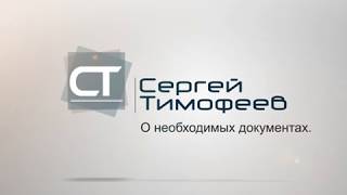 Дизайнер интерьеров. Страсти минус. Урок 3. О необходимых документах. (Сергей Тимофеев) Дизайнер интерьеров. Страсти минус. Урок 3. О необходимых документах. (Сергей Тимофеев)