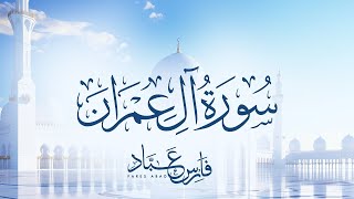 سورة آل عمران كاملة القارئ فارس عباد | Surah Al-Imran