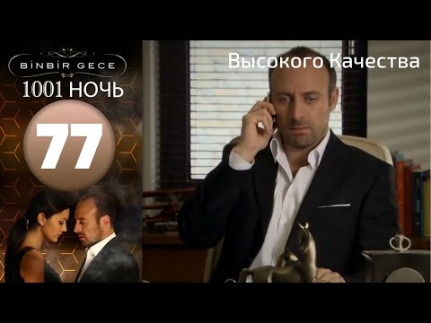 1001 ночь - часть 77 | Высокого Качества