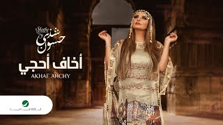 Shatha Hassoun … Akhaf Ahchy - 2020 | شذى حسون … أخاف أحجي - بالكلمات