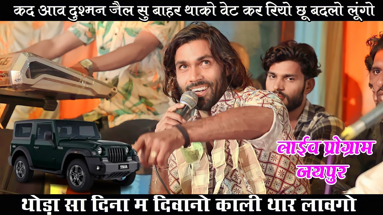 मनराज दीवाना ने लाईव प्रोग्राम जयपुर मे दुश्मनों को दिया चैलेंज। थोड़ा दिना म दिवानो काली थार लावगो।