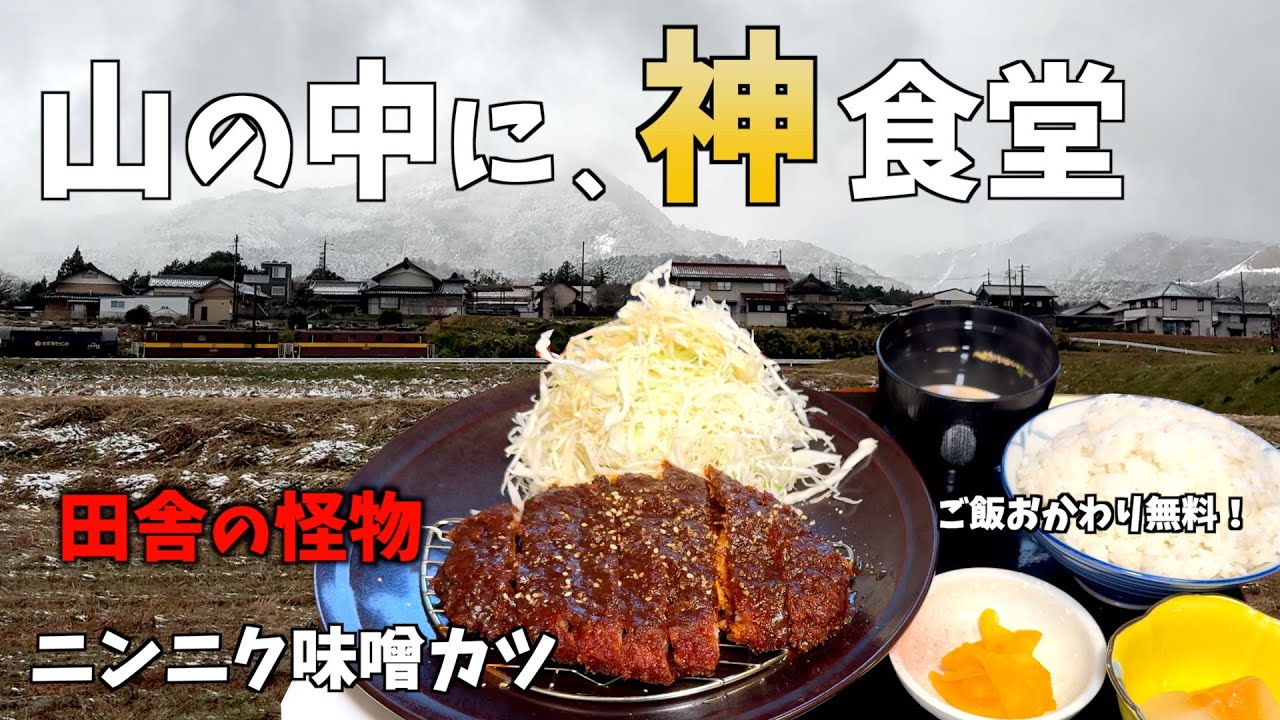 【三重県いなべ市】山奥に名店があった、、、元精肉店が営む味も量もおかしい田舎食堂