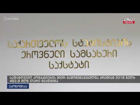 სადაზღვევო კომპანიების მიერ გამომუშაებულმა პრემიამ 2018 წელს 493.8 მლნ ლარი შეადგინა