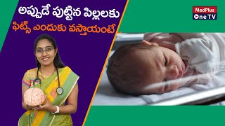 Causes of Seizures(Epilepsy) in Newborns | Dr.Niveditha Sai Chandra @MedPlusONETV