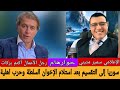 الإعلامي سمير متيني يستضيف رجل الأعمال أكثم بركات سوريا إلى التقسيم بعد تسلم الإخوان السلطة 