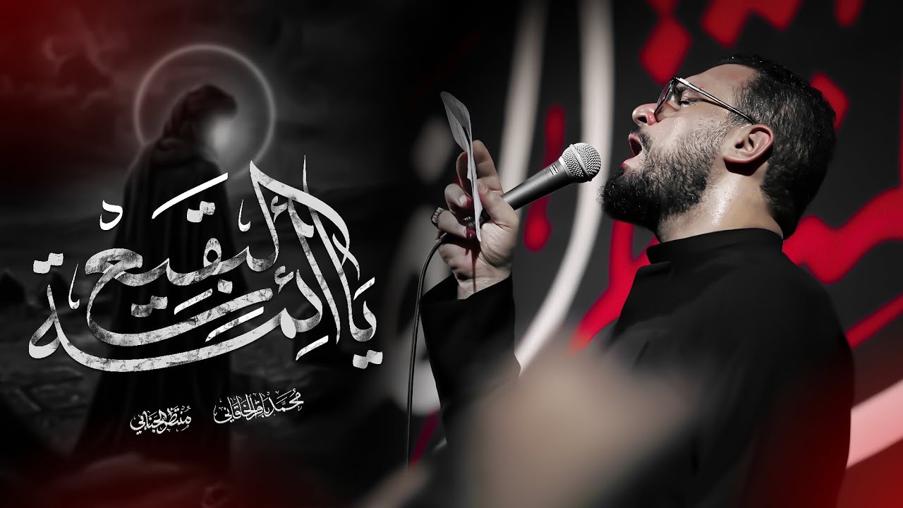 يا ائمة البقيع - محمد باقر الخاقاني 