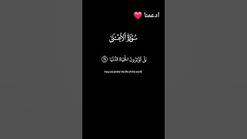 سورة الأعلى قرآن كريم #اكسبلور