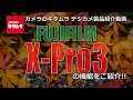 フジフイルム X-Pro3（カメラのキタムラ動画_FUJIFILM）