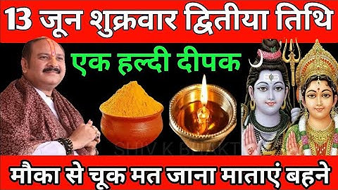 13 जून शुक्रवार द्वितीया तिथि को हल्दी दीपक वाला उपाय जरुर करे | Pradeep Ji Mishra