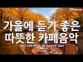 Just Play It Cozy Autumn Pop For All Day Happy Café Work Playlist