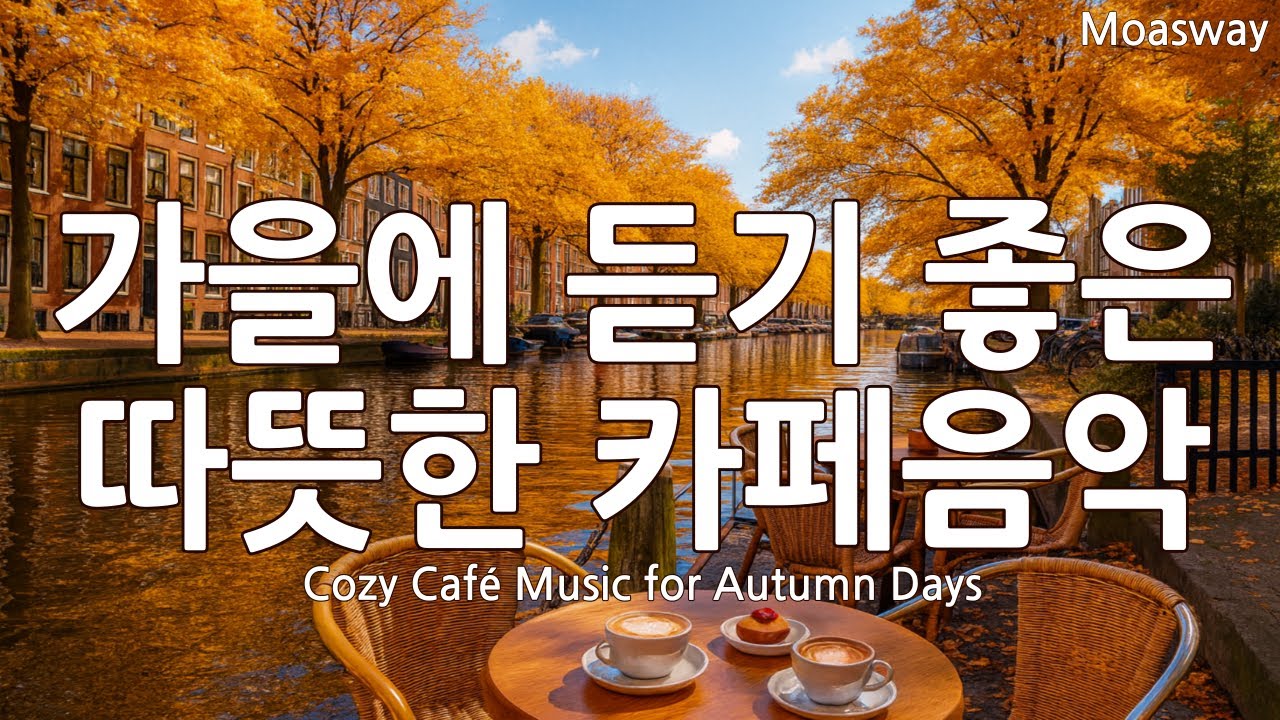 ☕ Музыка, наполняющая сердце 🍂 Осенняя поп-музыка 🎶 Плейлист для счастья