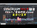 東京<>奈良SyncRoomレコーディング【big市川】さだまさし「童話作家」リモートマルチトラックRECの未来がそこに