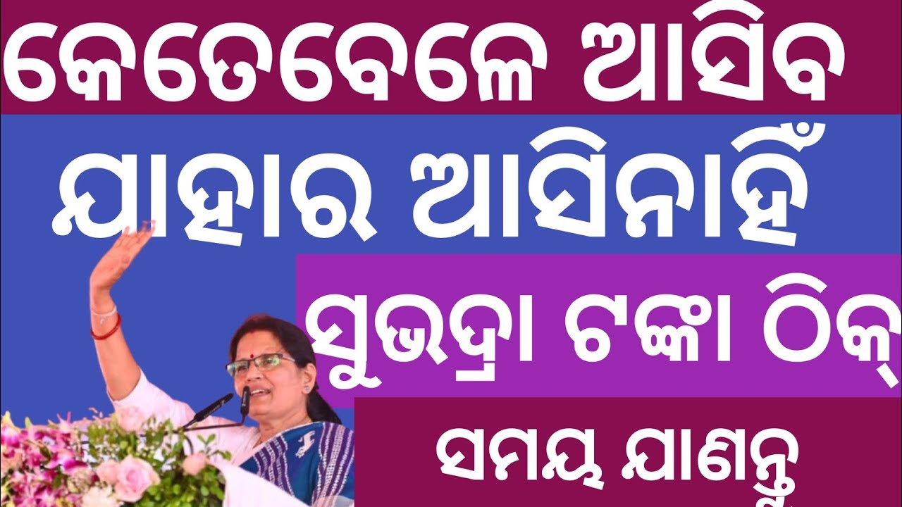 ସୁଭଦ୍ରା ଟଙ୍କା ଆସିଗଲା ✅ Subhadra yojana 4th installment transfer today Subhadra yojana Credit now