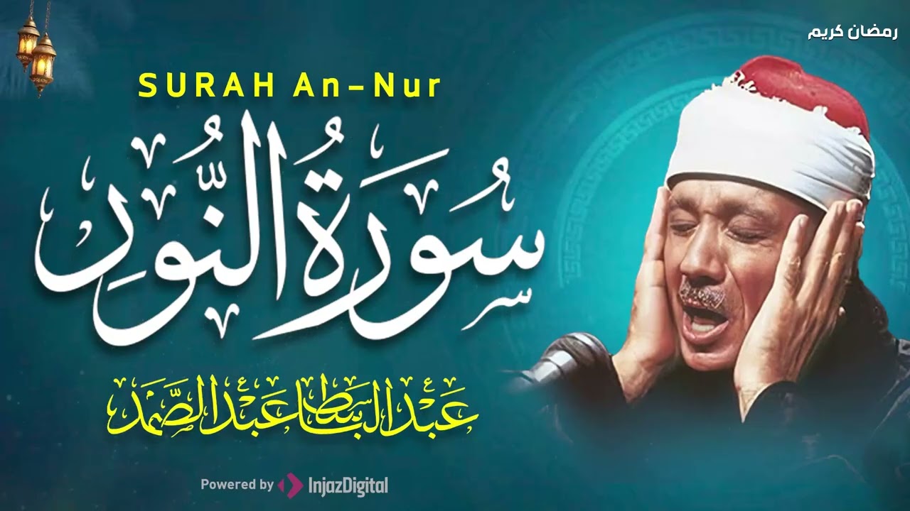 سورة النور كاملة - أروع ما جود الشيخ عبد الباسط عبد الصمد-  Surah An-Nur Abdulbasit Abdussamad