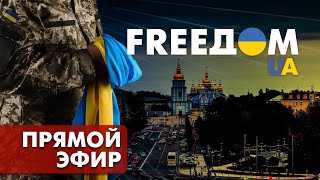 Телевизионный проект FREEДОМ | День 14.08.2022, 10:00