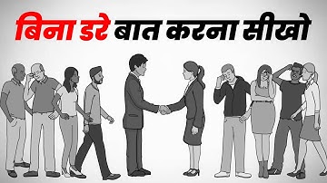 Learn to talk without fear | How to Become Social? | Social Anxiety | Being Social is Easy | Yebook