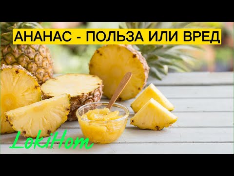 АНАНАС -  ПОЛЬЗА ИЛИ ВРЕД