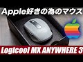 Apple好きによる、Apple好きのための、Apple用マウス。Magic Mouseより俄然使いやすいMac＆iPad対応マウス Logicool MX Anywhere 3 レビュー