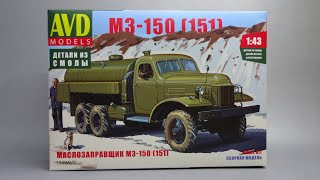 Маслозаправщик МЗ-150 на шасси ЗИС-151 | Обзор набора AVD Models | Масштабные модели автомобилей