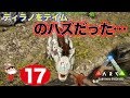 ＃１７【PS4】ARK SURVIVAL EVOLVED ~マッッッッッッタリ旅。~