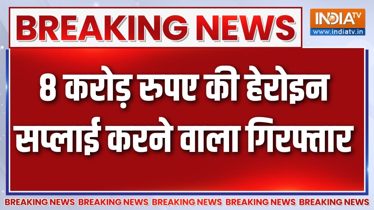 Breaking News: कुख्यात ड्रग तस्कर तुषार गिरफ्तार, 8 करोड़ रुपए की हेरोइन की थी सप्लाई |Breaking news