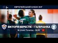 🤾‍♀ Вікторія-Берестіє (Білорусь) - Галичанка (Україна) | 1/8 фіналу Європейського Кубка