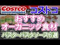 【コストコのおすすめオーガニック食材（パスタ・パスタソース）】コストコオーガニックパスタ・パスタソース6選