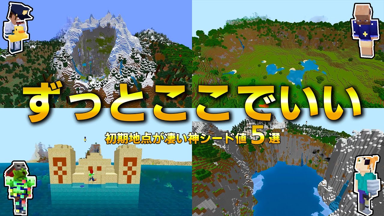 神シード値紹介】初期スポーンが凄いシード値5選【マイクラ統合版1.19 