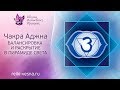 Очищение чакр | Шестая чакра | АДЖНА | балансировка чакр | Гармонизация чакры в Пирамиде Света