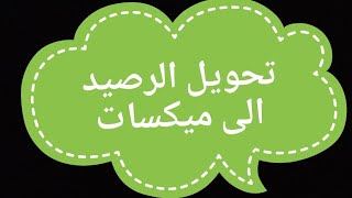 طريقة تحويل الرصيد الى ميكسات من اتصالات و انترنت