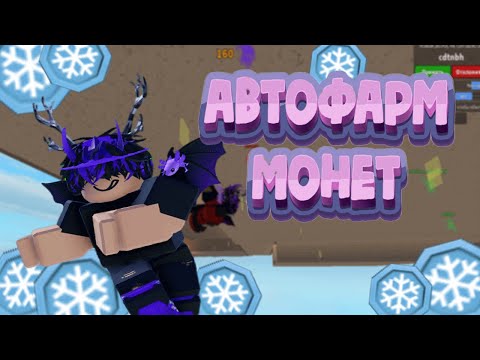 ЛУЧШИЙ ФАРМ МОНЕТ