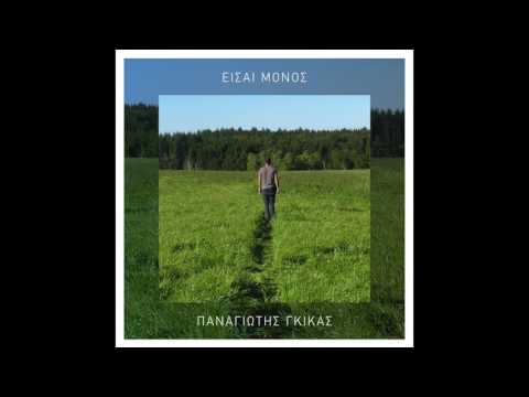 Παναγιώτης Γκίκας- Είσαι