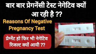 Reasons Of Negative Pregnancy Test | बार बार प्रेगनेंसी टेस्ट निगेटिव आना | Pregnancy Test Kit |