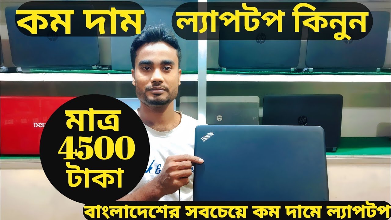 কম দামে ল্যাপটপ। used laptop bd vai bon computer - YouTube