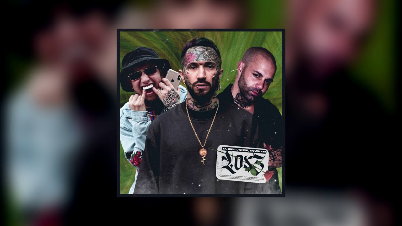 Watch ГАНВЕСТ - Los 3 (feat. Once, Double M) on YouTube Watch ГАНВЕСТ - Los 3 (feat. Once, Double M) on YouTube