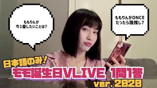 【TWICE】モモ誕生日VLIVEで質問コーナー！日本語だけまとめてみた / VLIVE 日本語字幕