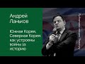 Андрей Ланьков. Южная Корея, Северная Корея: как устроены войны за историю.