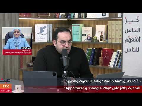 مباشر الآن برنامج بصوتك مع عامر الرجوب