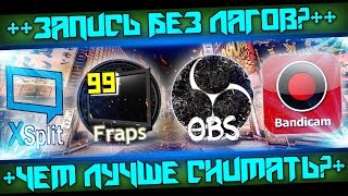 Какая лучшая программа для записи видео? OBS, Bandicam, Fraps, OBS Mp, Xplit?(Всем привет! В интернете постоянно идут споры о самой лучшей программе для записи видео. Я эту тему решил..., 2015-10-21T20:08:01.000Z)