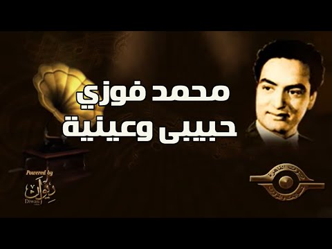 محمد فوزي حبيبى وعينية