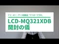 LCD-MQ321XDB　開封の儀　WQHD　2560×1440［IODATA］
