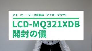 LCD-MQ321XDB　開封の儀　WQHD　2560×1440［IODATA］