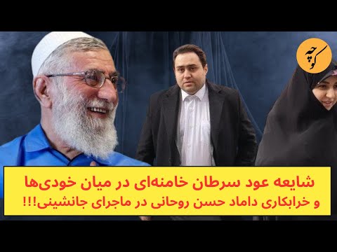 خبر وخامت حال خامنه ای و خرابکاری داماد حسن روحانی در ماجرای جانشینی